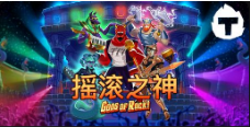 《搖滾之神》QT老虎機遊戲詳細介紹