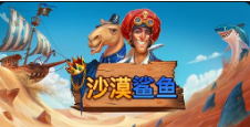 《沙漠鲨鱼》QT老虎機遊戲詳細介紹