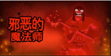 《邪恶的魔法师》QT老虎機遊戲詳細介紹