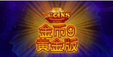 《金币9 黄金版》QT老虎機遊戲詳細介紹