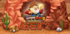 《鑽石礦2》QT老虎機遊戲詳細介紹