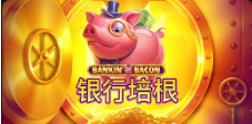 《银行培根》QT老虎機遊戲詳細介紹