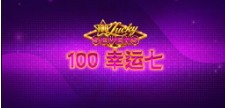 《100 幸运七》QT老虎機遊戲詳細介紹