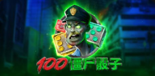 《100僵尸骰子》QT老虎機遊戲詳細介紹