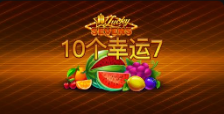《10个幸运7》QT老虎機遊戲詳細介紹