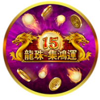 《15龍珠》BNG老虎機遊戲詳細介紹