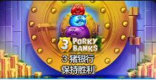 《3 猪银行保持胜利》QT老虎機遊戲詳細介紹