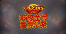 《36枚金币赢得头奖》QT老虎機遊戲詳細介紹