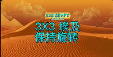 《3X3 埃及保持旋转》QT老虎機遊戲詳細介紹