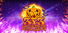 《3X3：地狱旋转》QT老虎機遊戲詳細介紹