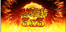 《3x3 保持旋转》QT老虎機遊戲詳細介紹