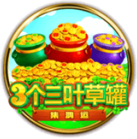 《3個三葉草罐》BNG老虎機遊戲詳細介紹