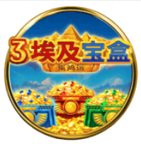 《3埃及寶盒》BNG老虎機遊戲詳細介紹