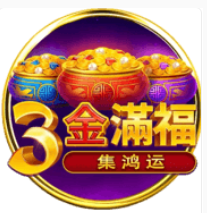 《3金滿福》BNG老虎機遊戲詳細介紹