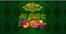 《40 幸运七》QT老虎機遊戲詳細介紹