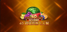 《40 超级炽热七人制》QT老虎機遊戲詳細介紹