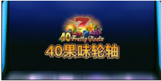 《40果味轮轴》QT老虎機遊戲詳細介紹