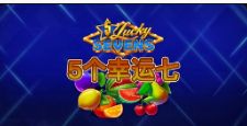 《5个幸运七》QT老虎機遊戲詳細介紹