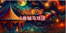 《5卷轴马戏团》QT老虎機遊戲詳細介紹