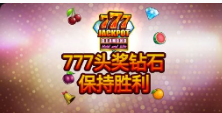 《777头奖钻石 保持胜利》QT老虎機遊戲詳細介紹