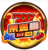 《777果燃贏》BNG老虎機遊戲詳細介紹