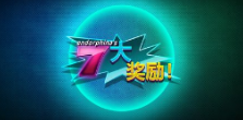 《7大奖励》QT老虎機遊戲詳細介紹