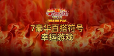 《7豪华百搭符号 幸运游戏》QT老虎機遊戲詳細介紹