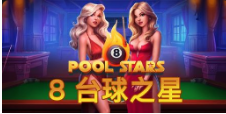 《8 台球之星》QT老虎機遊戲詳細介紹
