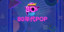 《80年代POP》QT老虎機遊戲詳細介紹