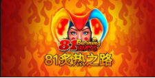 《81炙热之路》QT老虎機遊戲詳細介紹