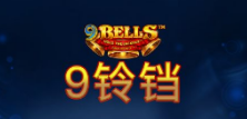 《9铃铛》QT老虎機遊戲詳細介紹