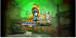 《xWays 囤积者 xSplit》QT老虎機遊戲詳細介紹