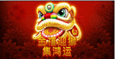 《⾦禧迎獅-集鸿运》QT老虎機遊戲詳細介紹