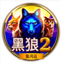 《⿊狼2》BNG老虎機遊戲詳細介紹