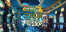 《三叶草7号派对》QT老虎機遊戲詳細介紹