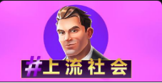 《上流社会》QT老虎機遊戲詳細介紹