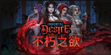 《不朽之欲》QT老虎機遊戲詳細介紹