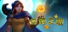 《乌鸦之眼》QT老虎機遊戲詳細介紹