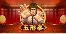 《五形拳》QT老虎機遊戲詳細介紹