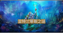 《亚特兰蒂斯之谜》QT老虎機遊戲詳細介紹