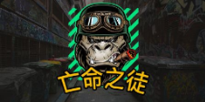 《亡命之徒》QT老虎機遊戲詳細介紹