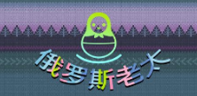 《俄罗斯老太》QT老虎機遊戲詳細介紹
