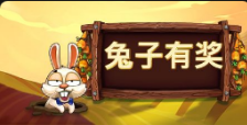 《兔子有奖》QT老虎機遊戲詳細介紹