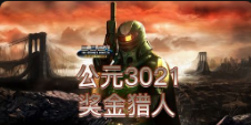 《公元3021奖金猎人》QT老虎機遊戲詳細介紹