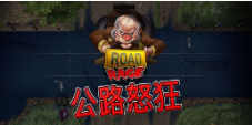 《公路怒狂》QT老虎機遊戲詳細介紹