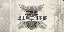《出山利三俱乐部》QT老虎機遊戲詳細介紹