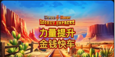 《力量提升：金钱快车》QT老虎機遊戲詳細介紹