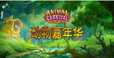 《動物嘉年華》QT老虎機遊戲詳細介紹
