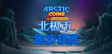 《北极币跑步获胜》QT老虎機遊戲詳細介紹
