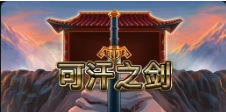 《可汗之劍》QT老虎機遊戲詳細介紹